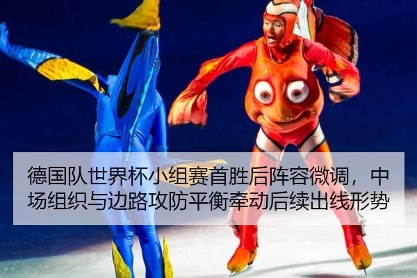 de-guo-dui-shi-jie-bei-xiao-zu-sai-shou-sheng-hou-zhen-rong-wei-diao-zhong-chang-zu-zhi-yu-bian-lu-gong-fang-ping-heng-2-120.jpg